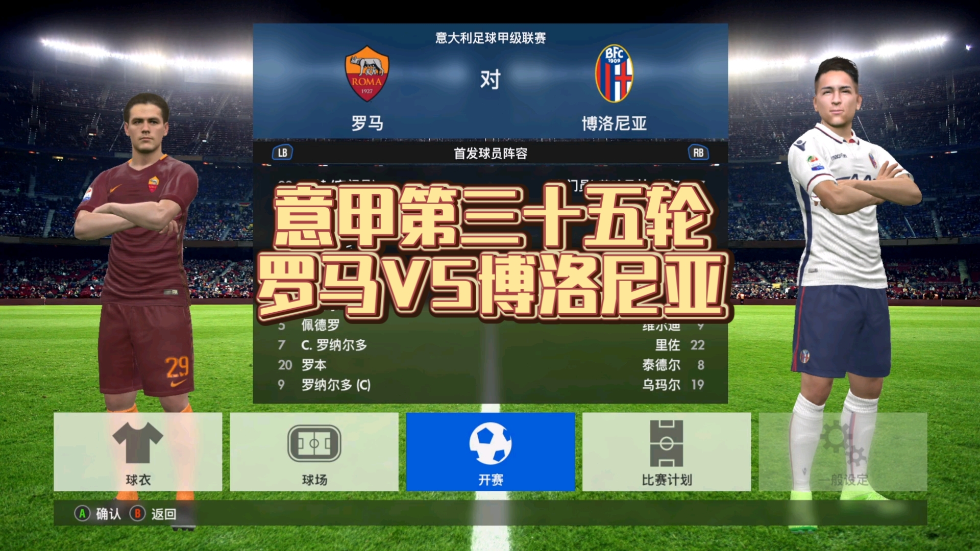 罗马在博洛尼亚遭遇失利，寻找反弹之路的简单介绍