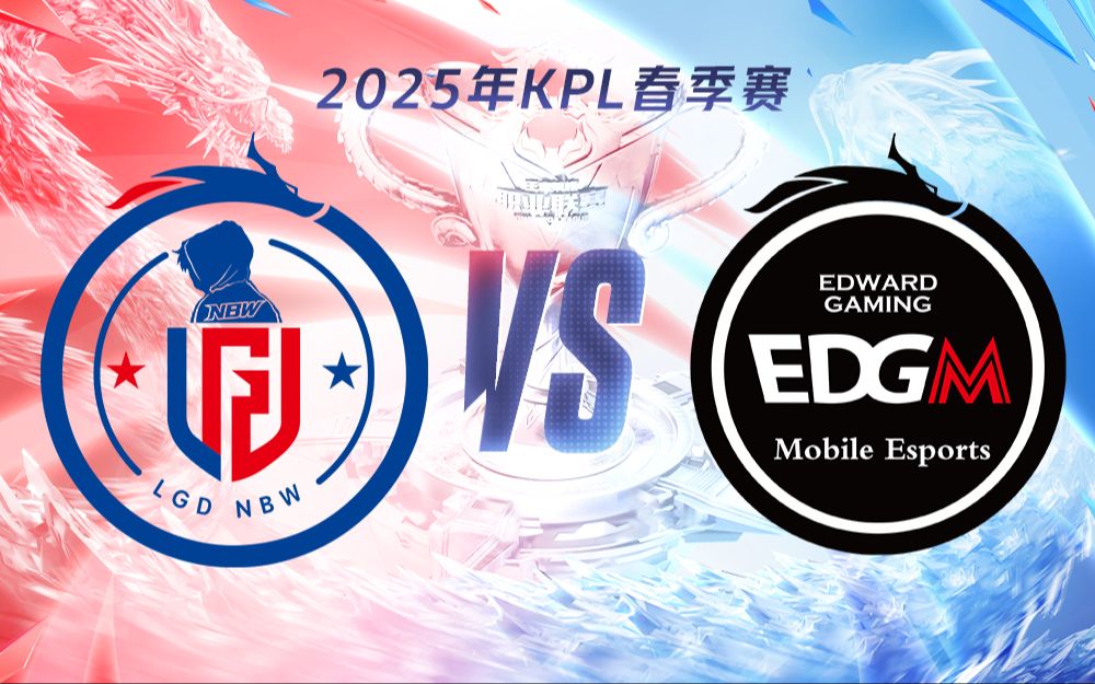 LGD横扫EDG，Meiko线上压制力十足鏖战多局2025世界赛，强势挺进下一轮