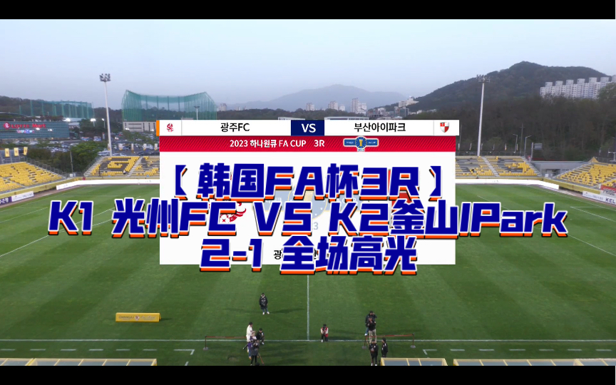 釜山IPark队从容应对压力,稳定晋级淘汰赛 釜山IPark队从容应对压力,稳定晋级淘汰赛