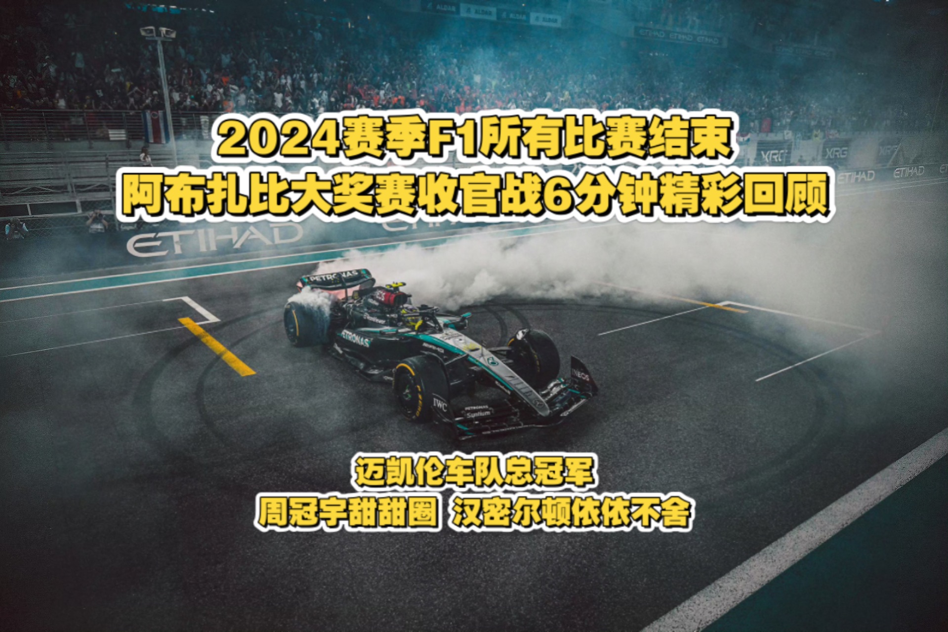 梅赛德斯横扫迈凯伦，周冠宇扛起全队的简单介绍